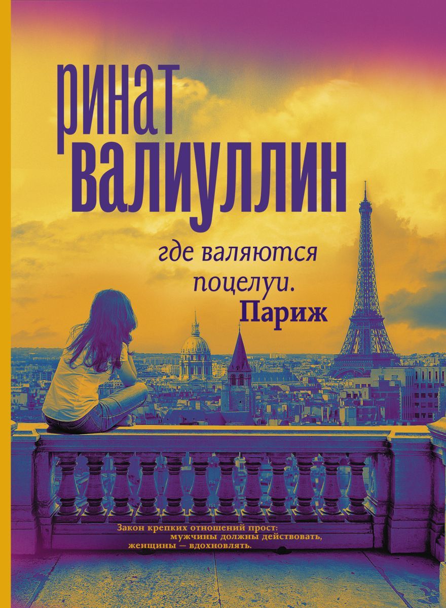 Где валяются поцелуи. Париж, 2 экз. - купить с доставкой по выгодным ценам  в интернет-магазине OZON (708368031)