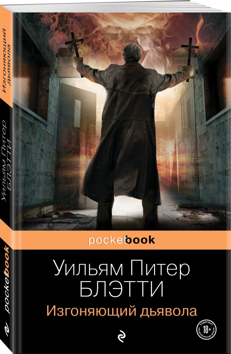 Изгоняющий дьявола, 7 экз. - купить с доставкой по выгодным ценам в  интернет-магазине OZON (708370170)