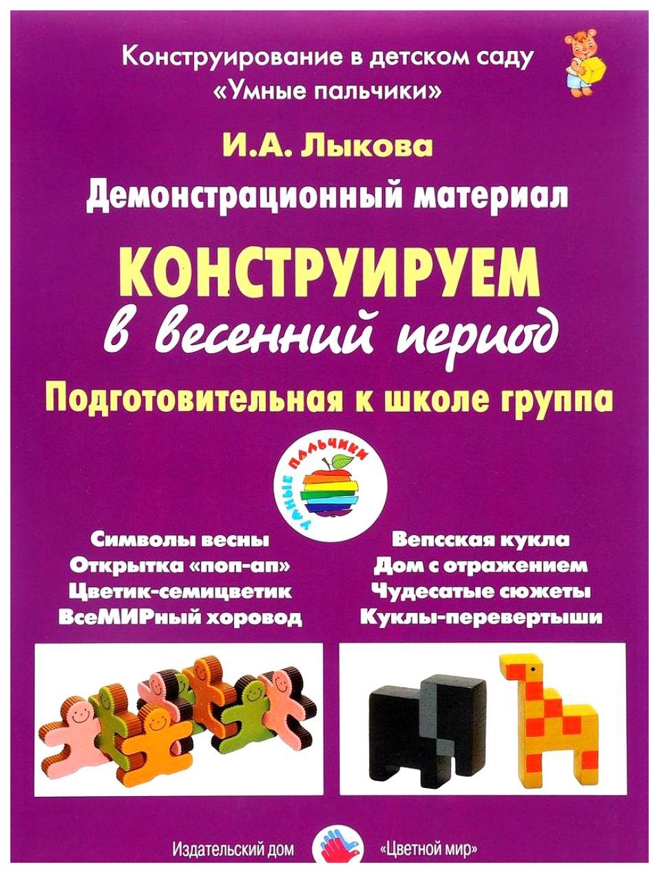 Демонстрационный материал. Конструируем в весенний период. Подготовительная  к школе группа. Лыкова И.А. | Лыкова Ирина Александровна - купить с  доставкой по выгодным ценам в интернет-магазине OZON (712566958)