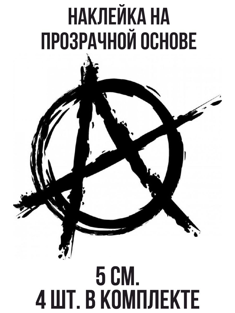 Наклейки на авто Знак анархии символ панк сталкер - купить по выгодным  ценам в интернет-магазине OZON (709148597)
