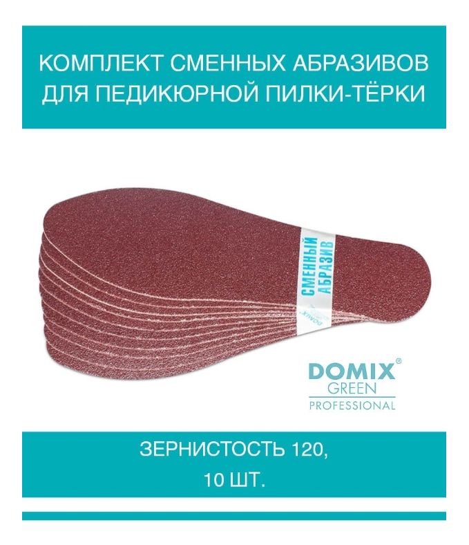 DOMIX GREEN PROFESSIONAL Комплект сменных абразивов, зернистость 120, для педикюрной пилки-тёрки, 10шт