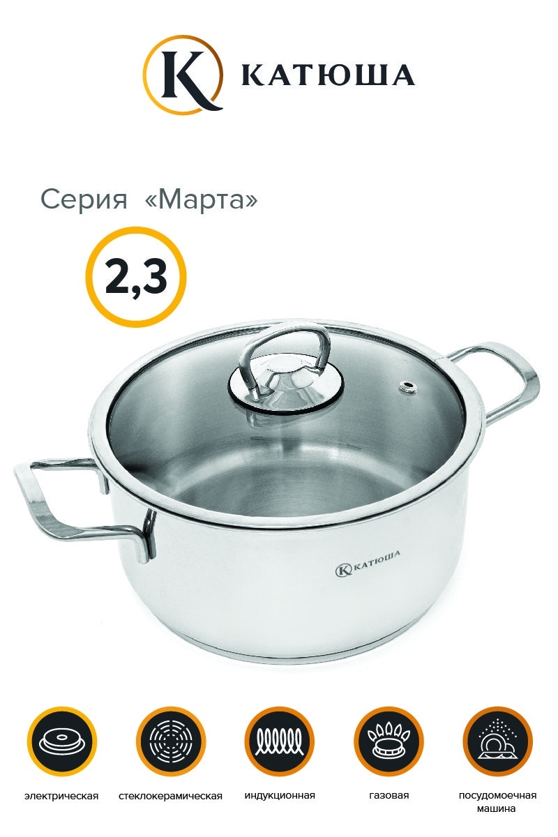 КАТЮША Кастрюля Марта, Нержавеющая сталь, 2,3 л