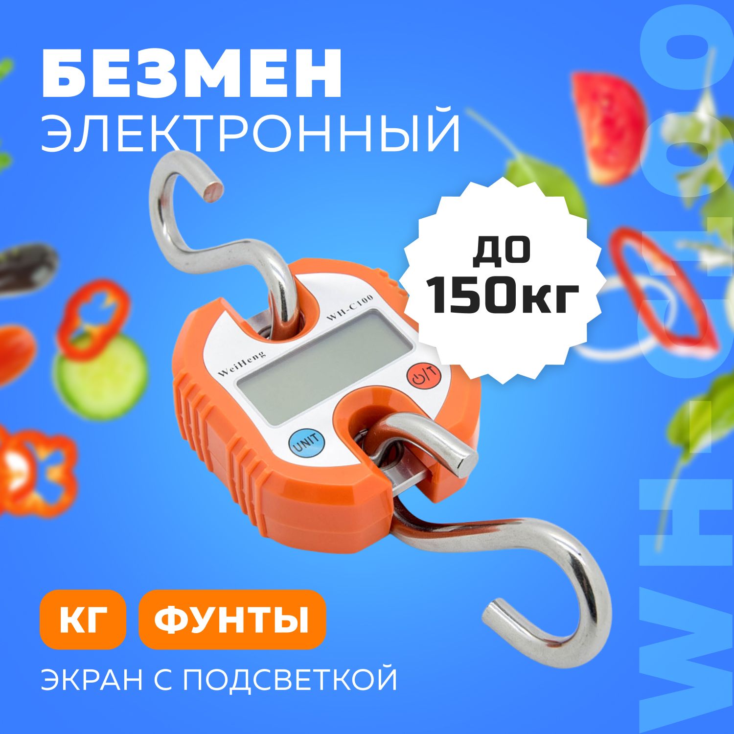 Безмен электронный WH-C100, до 150 кг