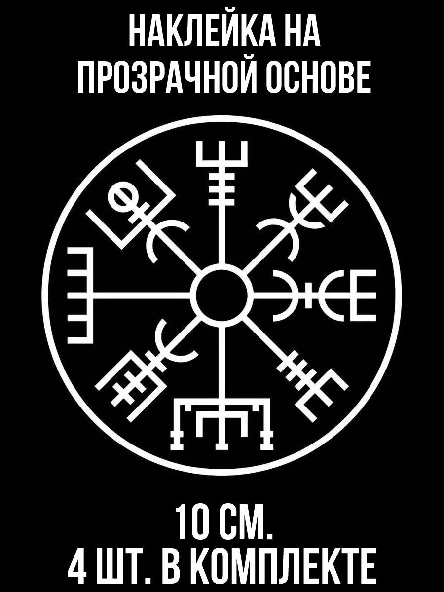 Наклейки на авто рунический компас - купить по выгодным ценам в  интернет-магазине OZON (709278443)