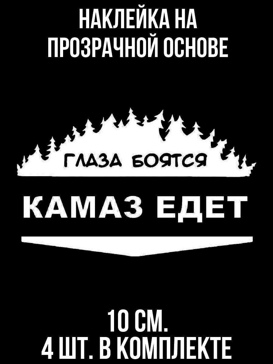 Наклейка на авто Надпись глаза боятся камаз едет лес елки - купить по  выгодным ценам в интернет-магазине OZON (714536554)