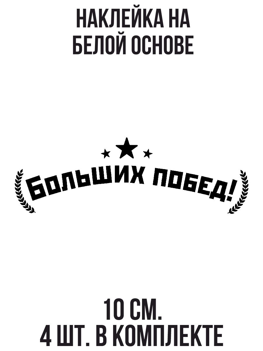 Надпись больших побед. С днем великой победы надпись. Надпись для настоящих мужчин. Победные надписи. С днем победы надпись.