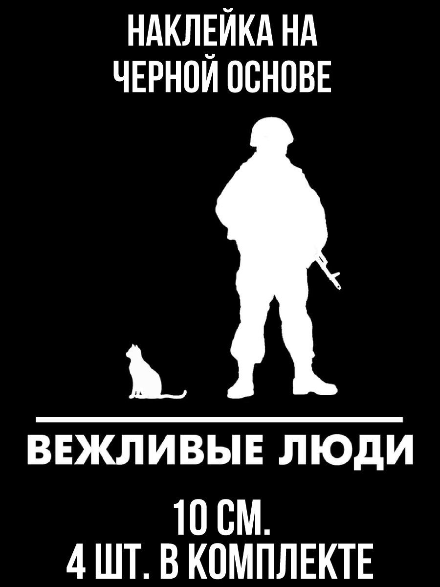 Вежливые люди наклейка на авто. Вежливые люди логотип. Военные прикольные наклейки. Наклейка на авто вежливые люди со звездой. Хотя я вежливый