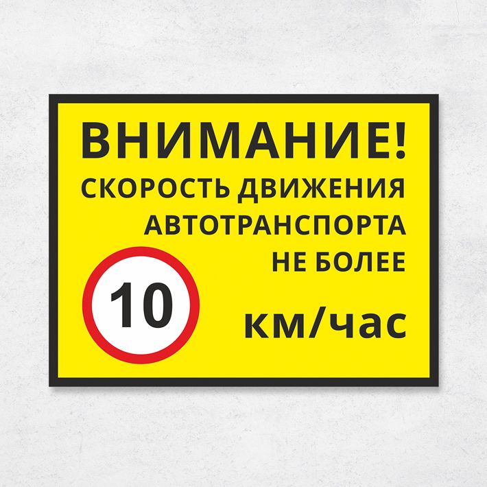 Ограничение 10. Ограничитель скорости знак. Знак ограничения скорости на строительной площадке. Таблички для строительных площадок въезд. Въезд на строительную площадку знаки.