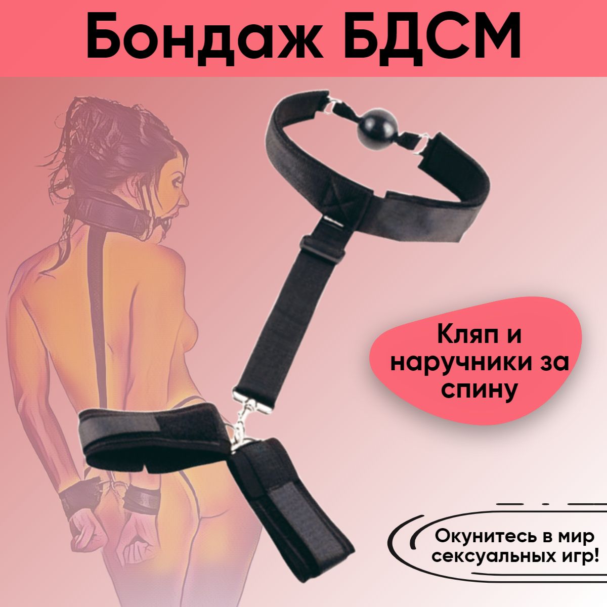 Бандаж для секса с кляпом и наручниками, набор БДСМ, связывание, ролевые  игры - купить с доставкой по выгодным ценам в интернет-магазине OZON  (692440223)