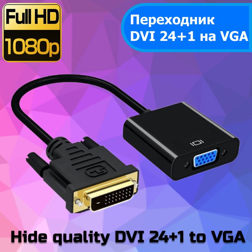 Переходник VIDGES DVI 24+1 - VGA, черный