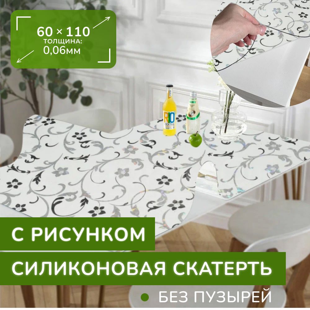 Скатерть силиконовая декоративная Max&Home 60x110 см, прозрачный, Пищевой  силикон, Пленка ПВХ купить по низкой цене с доставкой в интернет-магазине  OZON (710971775)