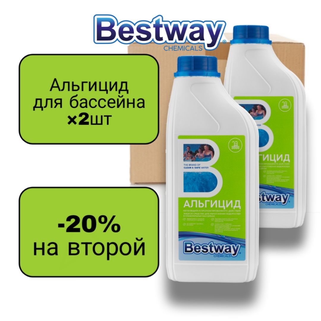 Жидкость для бассейна. Альгицид для бассейна. Альгицид непенящийся для бассейна. Bestway Альгицид. Альгицид для бассейна Bestway.
