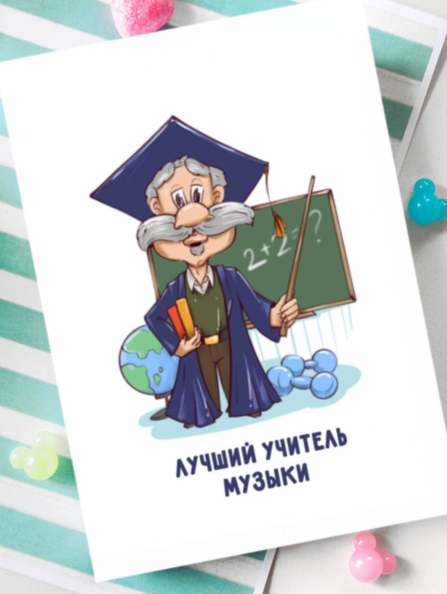 Открытка для учителя физики