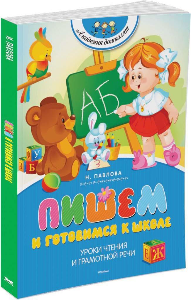 Пишем и готовимся к школе | Павлова Наталья