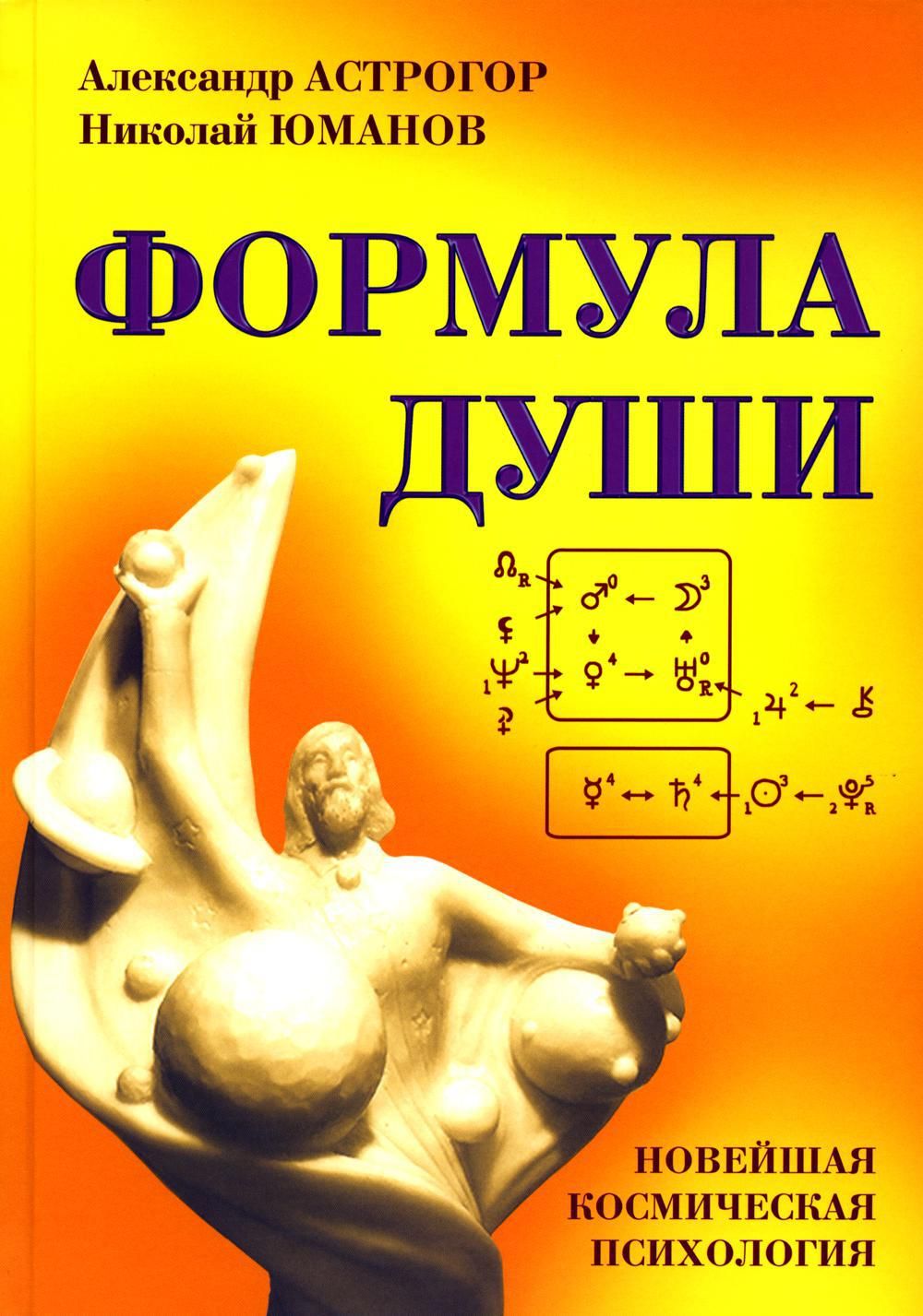 Формула души. Новейшая космическая психология | Астрогор Александр  Александрович, Юманов Николай Александрович - купить с доставкой по  выгодным ценам в интернет-магазине OZON (720052546)