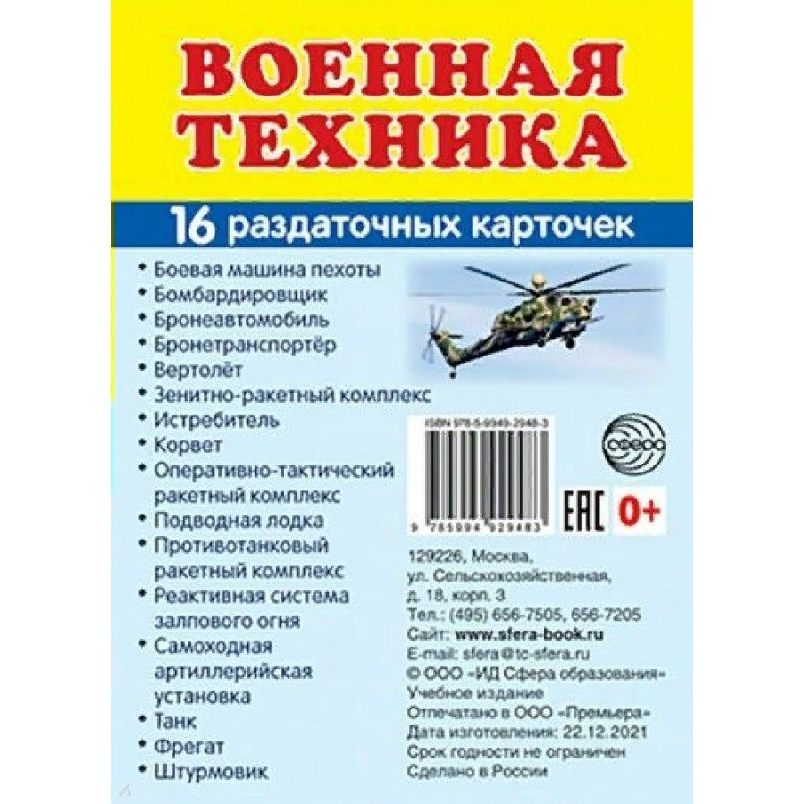 Набор карточек. Военная техника. 16 раздаточных карточек 63х87 - купить с  доставкой по выгодным ценам в интернет-магазине OZON (718562444)