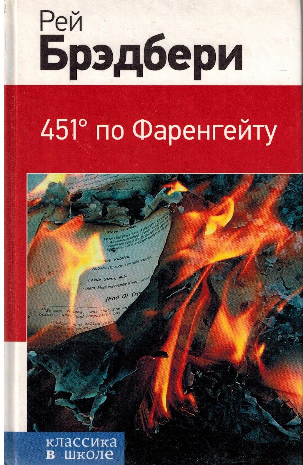 Почему 451 фаренгейту. Книга Брэдбери 451 градус по Фаренгейту. 451 По Фаренгейту книга обложка.