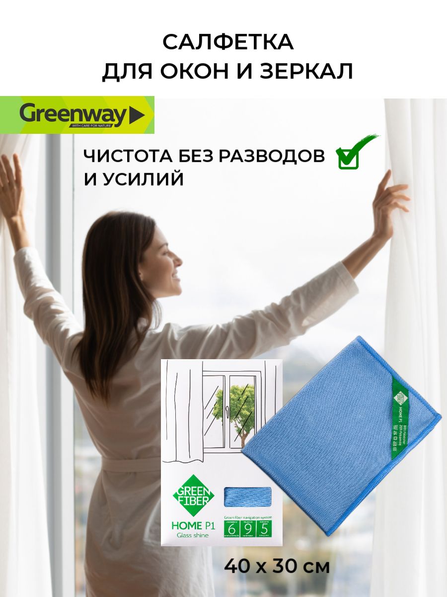 Тряпка для окон без разводов. Тряпка для окон Гринвей. Салфетка для стекла Гринвей. Салфетки для окна Greenway. Салфетки для уборки Гринвей.