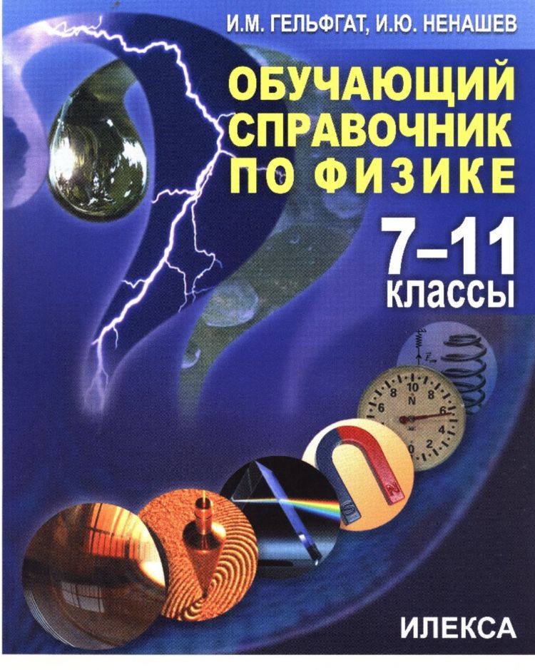 Справочники для детей. Карманный справочник физика 7-11. Решение задач по физике справочник школьника. Справочник по физике 7-11 класс. Физика карманный справочник монастырский.