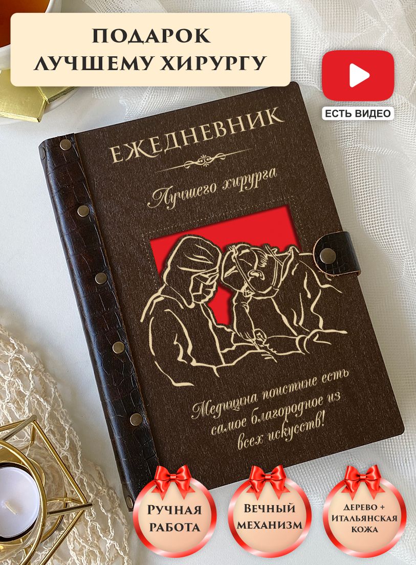 Ежедневник врача хирурга, вечный, натуральная кожа, дерево, на кольцах, А5,  подарок врачу, LinDome - купить с доставкой по выгодным ценам в  интернет-магазине OZON (326641706)