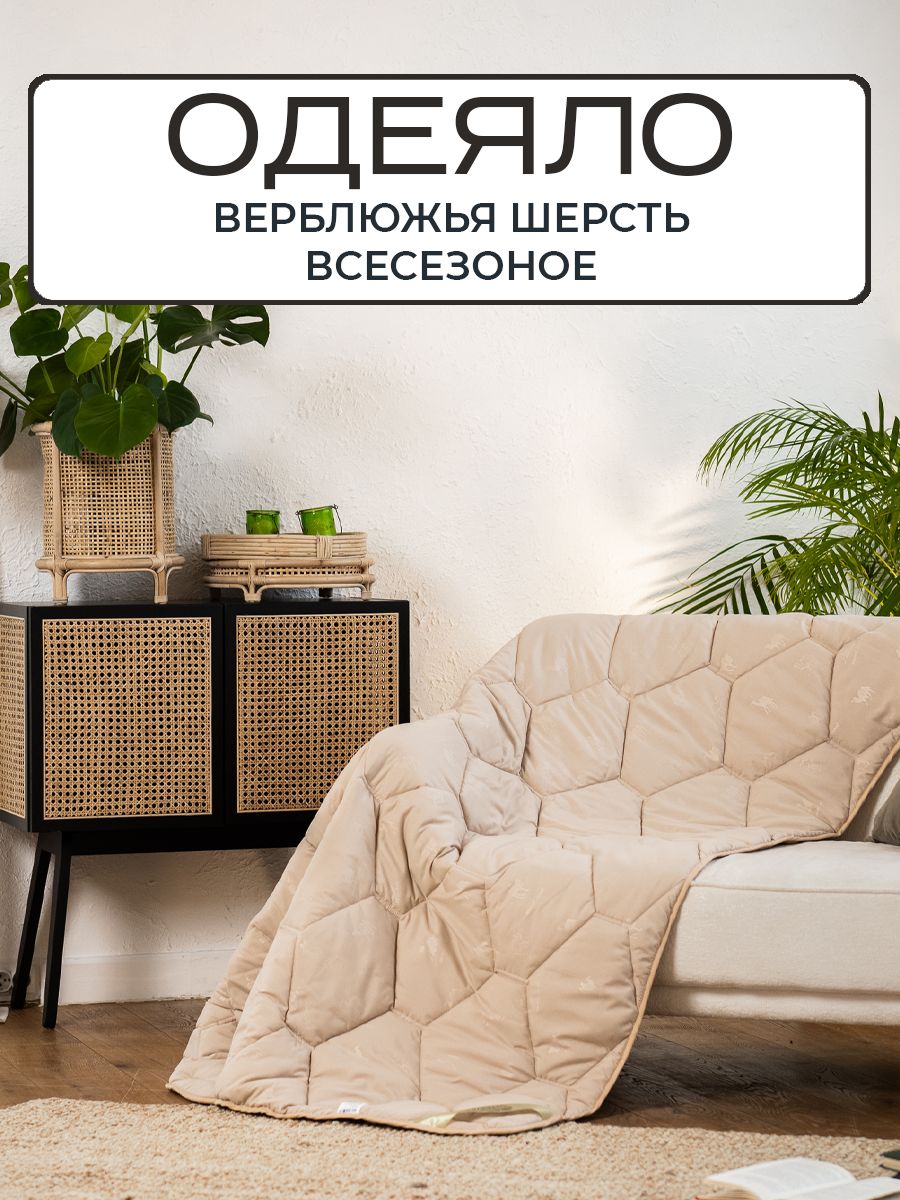 Sn Textile Одеяло Полуторный 140x205 см, Всесезонное, с наполнителем Верблюжья шерсть