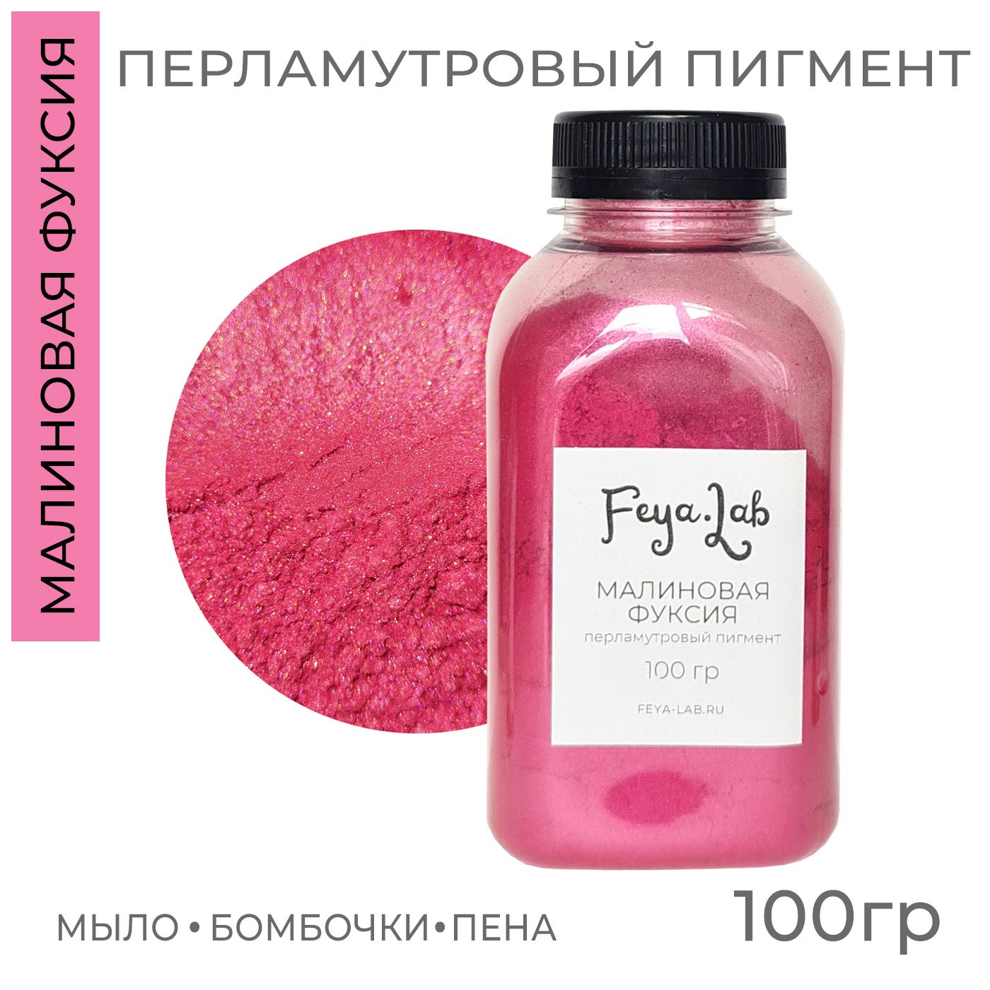 Перламутровый пигмент Малиновая фуксия, 100 гр