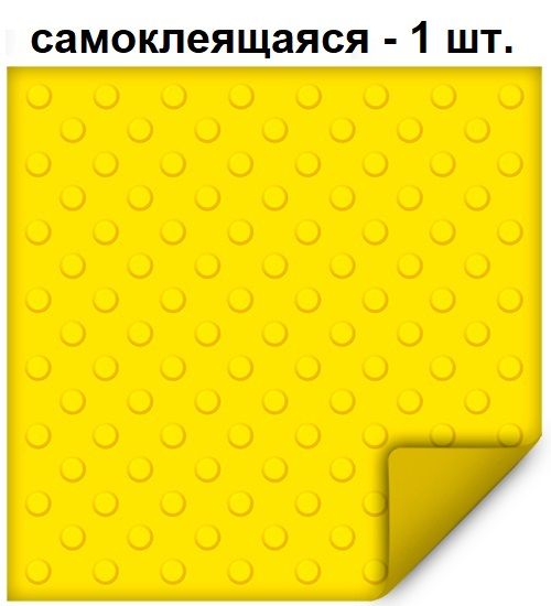 Тактильная плитка РЕТАЙЛ из ПВХ 500х500 мм, предупреждающая, шахматные конусы, самоклеящаяся основа