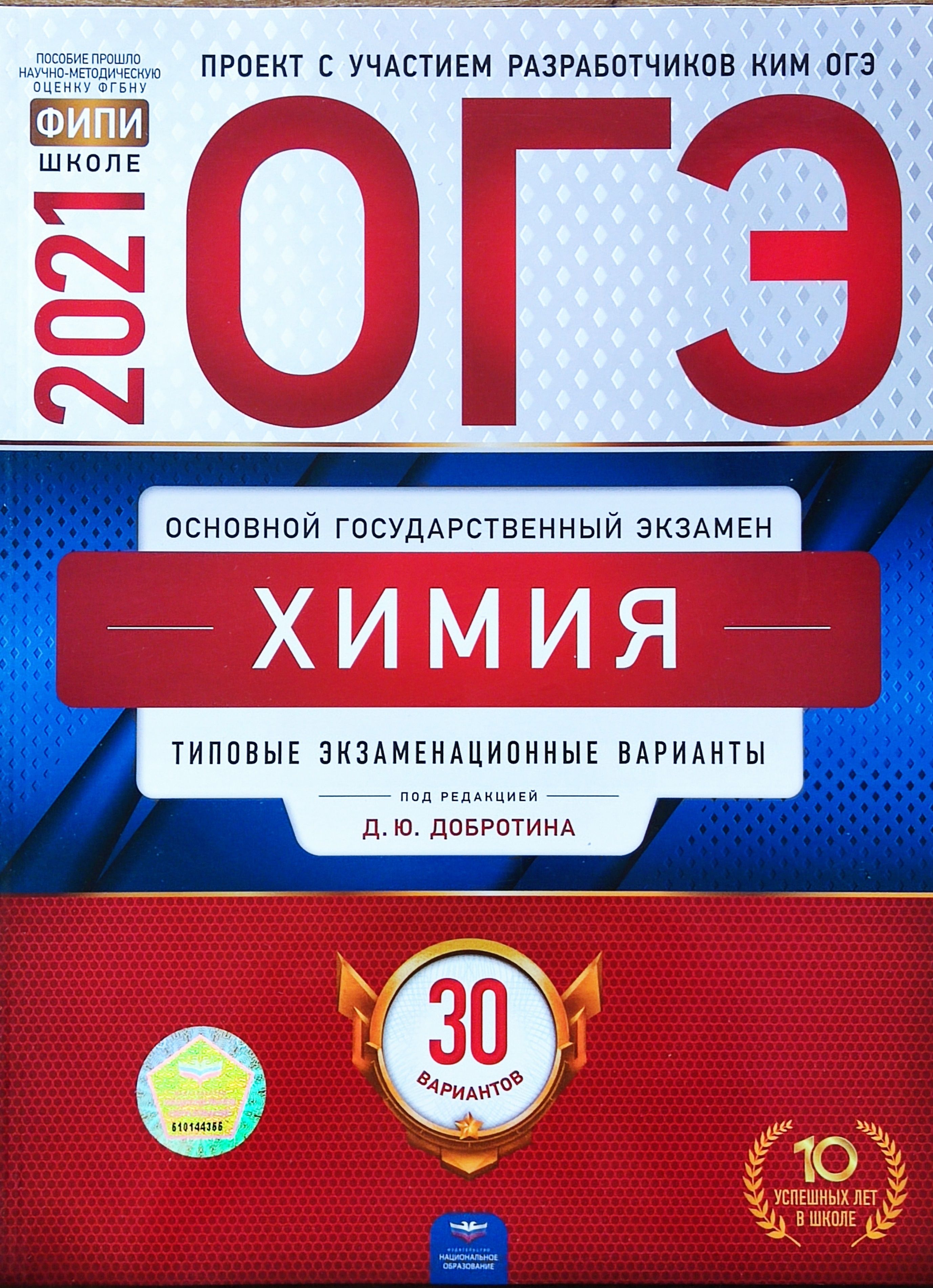 ОГЭ-2021. Химия: типовые экзаменационные варианты: 30 вариантов. Добротина  Д. Ю. | Добротин Дмитрий Юрьевич - купить с доставкой по выгодным ценам в  интернет-магазине OZON (717951919)