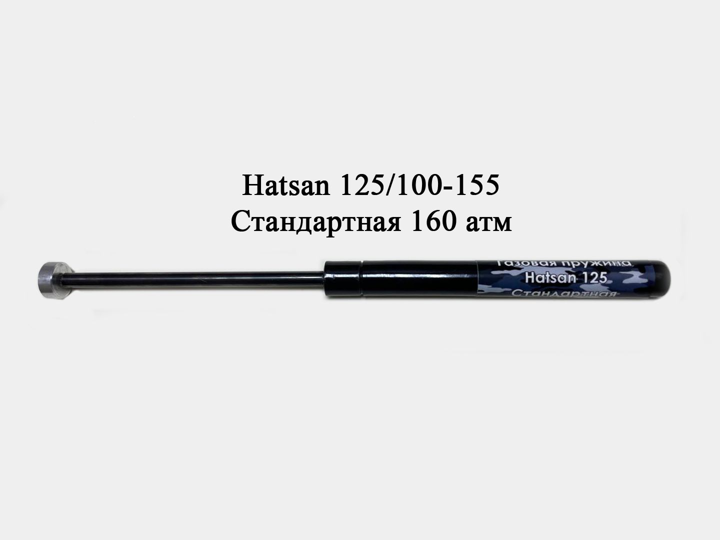 Газовая пружина для Hatsan 1000s. Газовая пружина на Хатсан 125. Пружина витая для Hatsan 125-155 с направляющей.