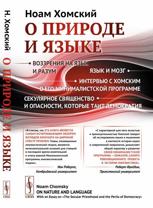 О природе и языке: С очерком "Секулярное священство и опасности, которые таит демократия". Пер. с англ. | Хомский Ноам