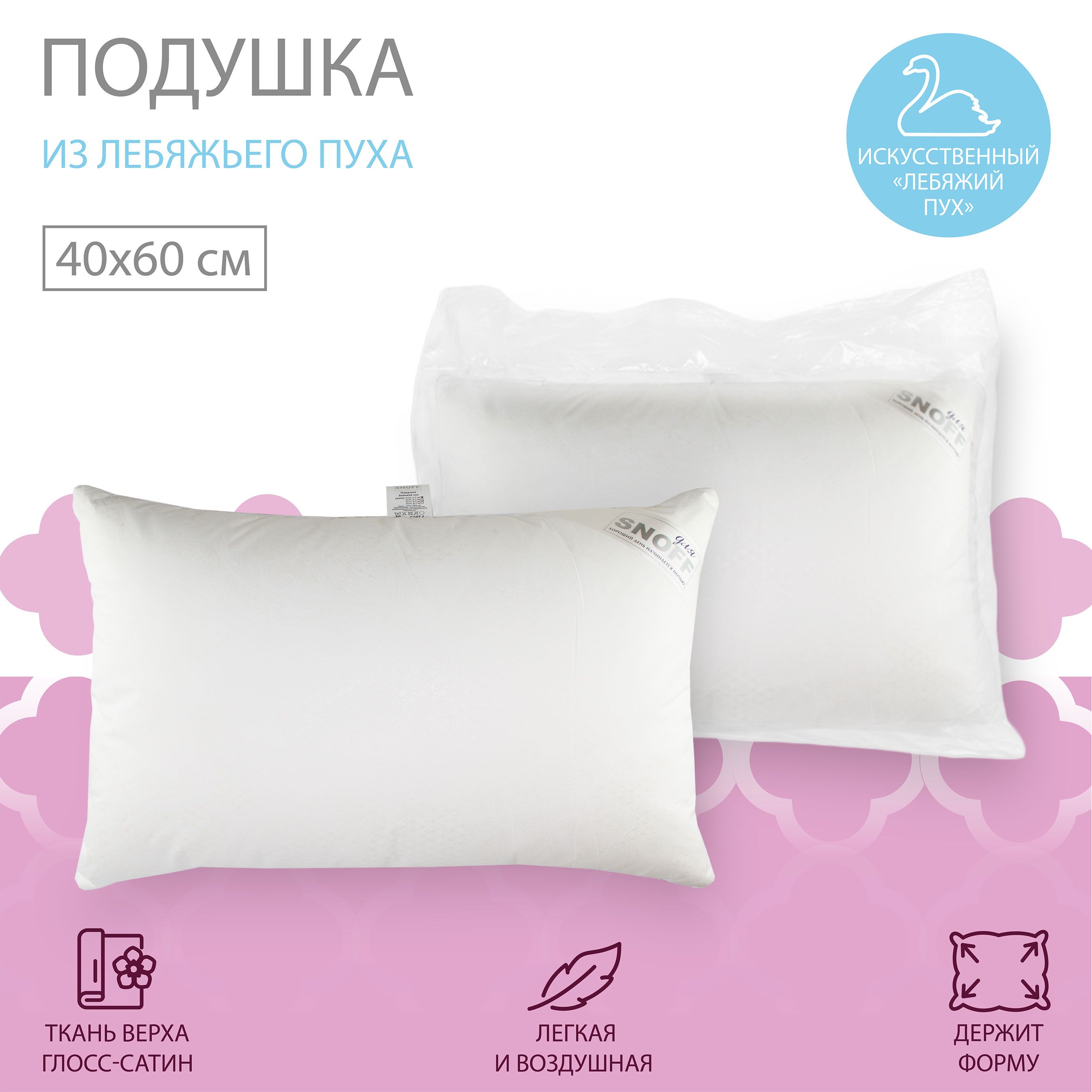 Подушка ДЛЯ SNOFF, 40x60 см, наполнитель Искусственный пух, - купить по  выгодной цене в интернет-магазине OZON (1379747075)