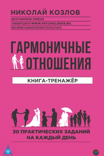 Гармоничные отношения. Книга-тренажёр | Козлов Николай