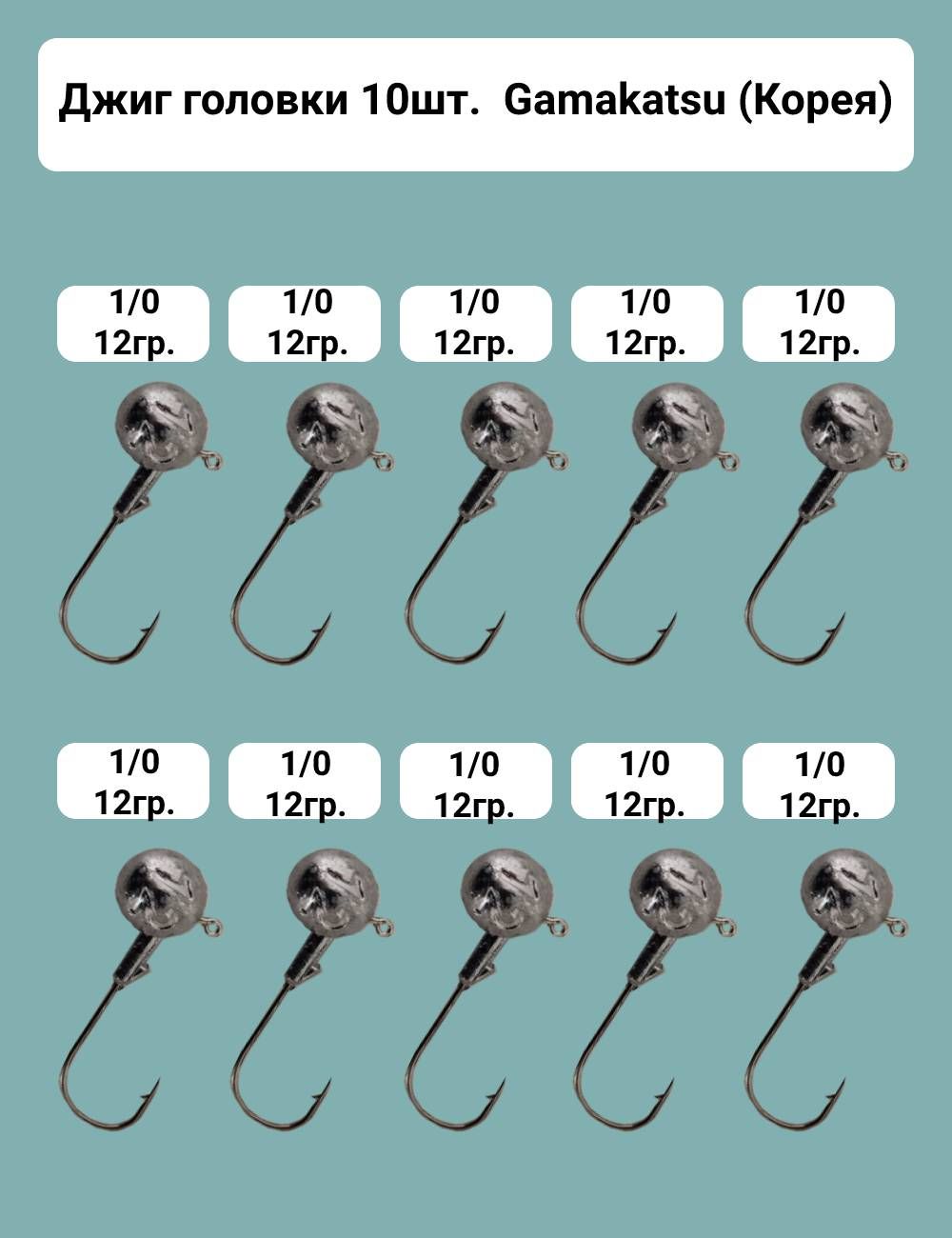 Джигголовка.Gamakatsu(Корея)№1/0,вес12гр.,10шт.внаборе.Крючкиизготовленыизвысоколегированнойстали,оченьострыеипрочные.