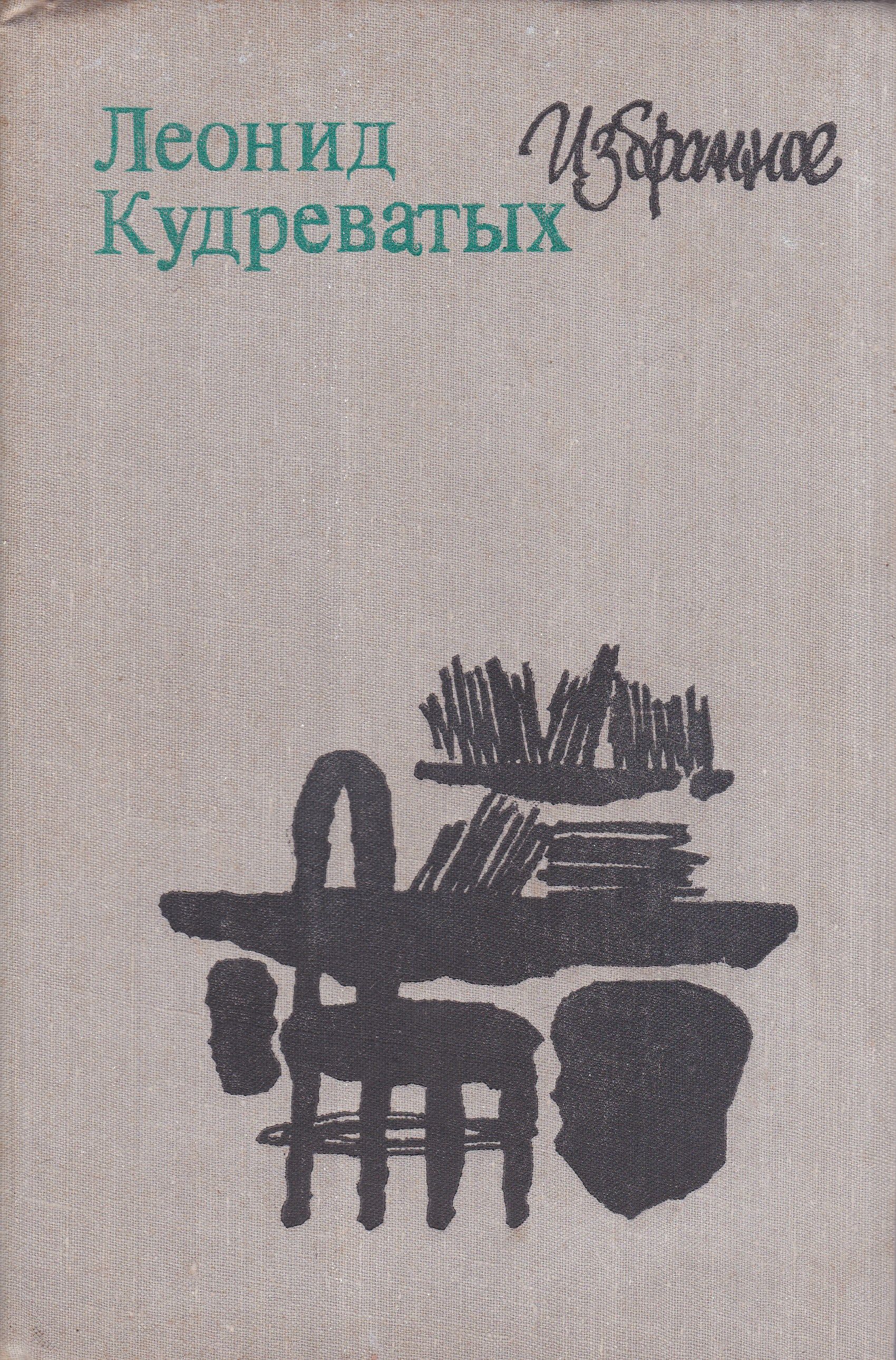 Избранное 11. Кудреватых Леонид Александрович. Леонид Кудреватых. Избранное. Иванов Леонид писатель Москва. Книга композиция Кудреватый.