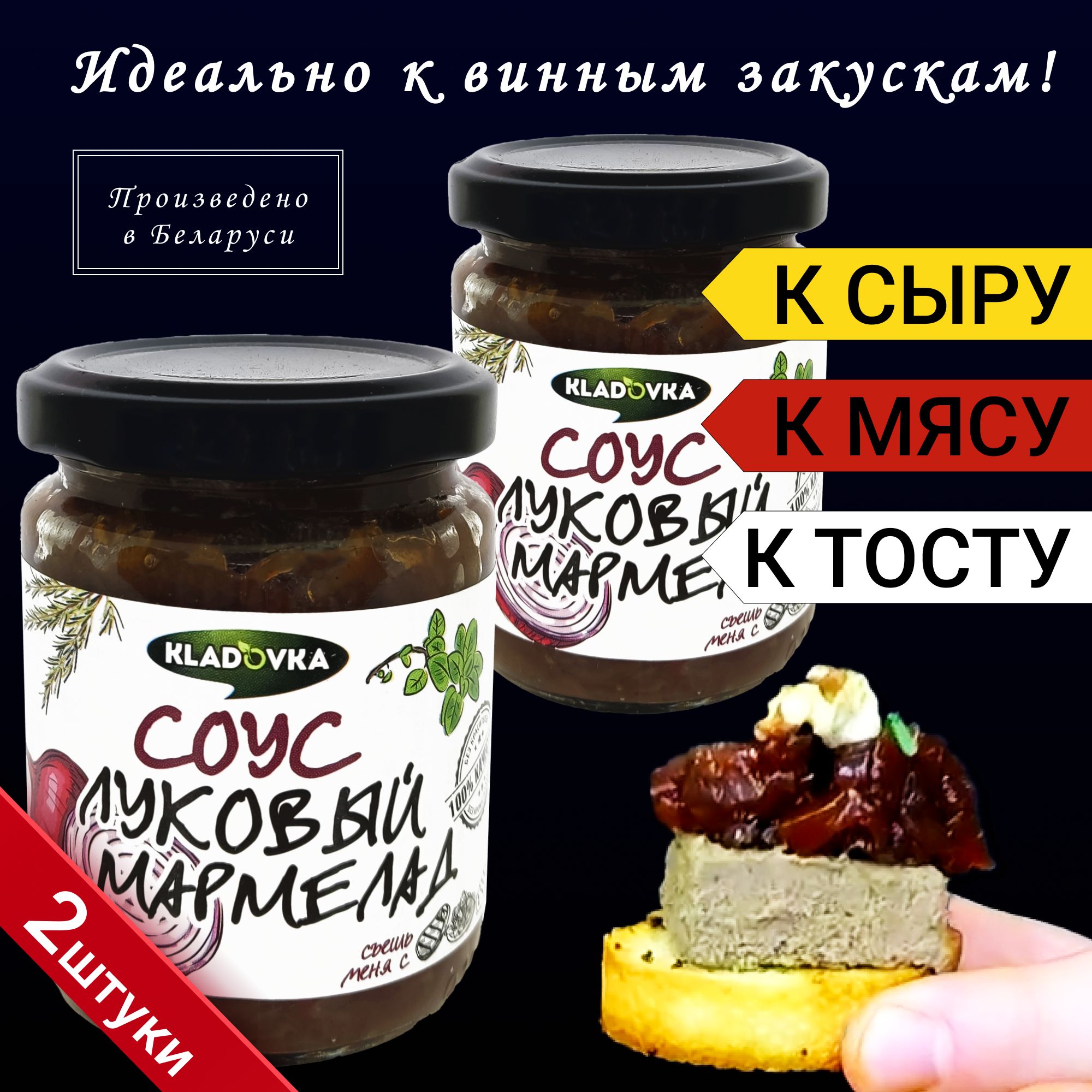 Соус ЛУКОВЫЙ МАРМЕЛАД 180 гр*2 шт.Пр-во Беларусь. - купить с доставкой по  выгодным ценам в интернет-магазине OZON (526545978)