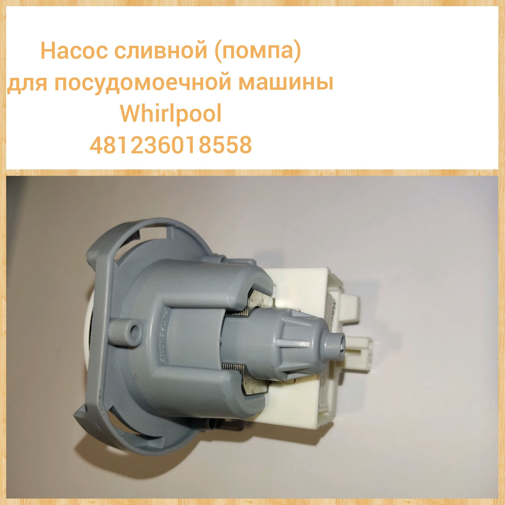 Насос(помпа)сливнойдляпосудомоечноймашиныWhirlpool481236018558