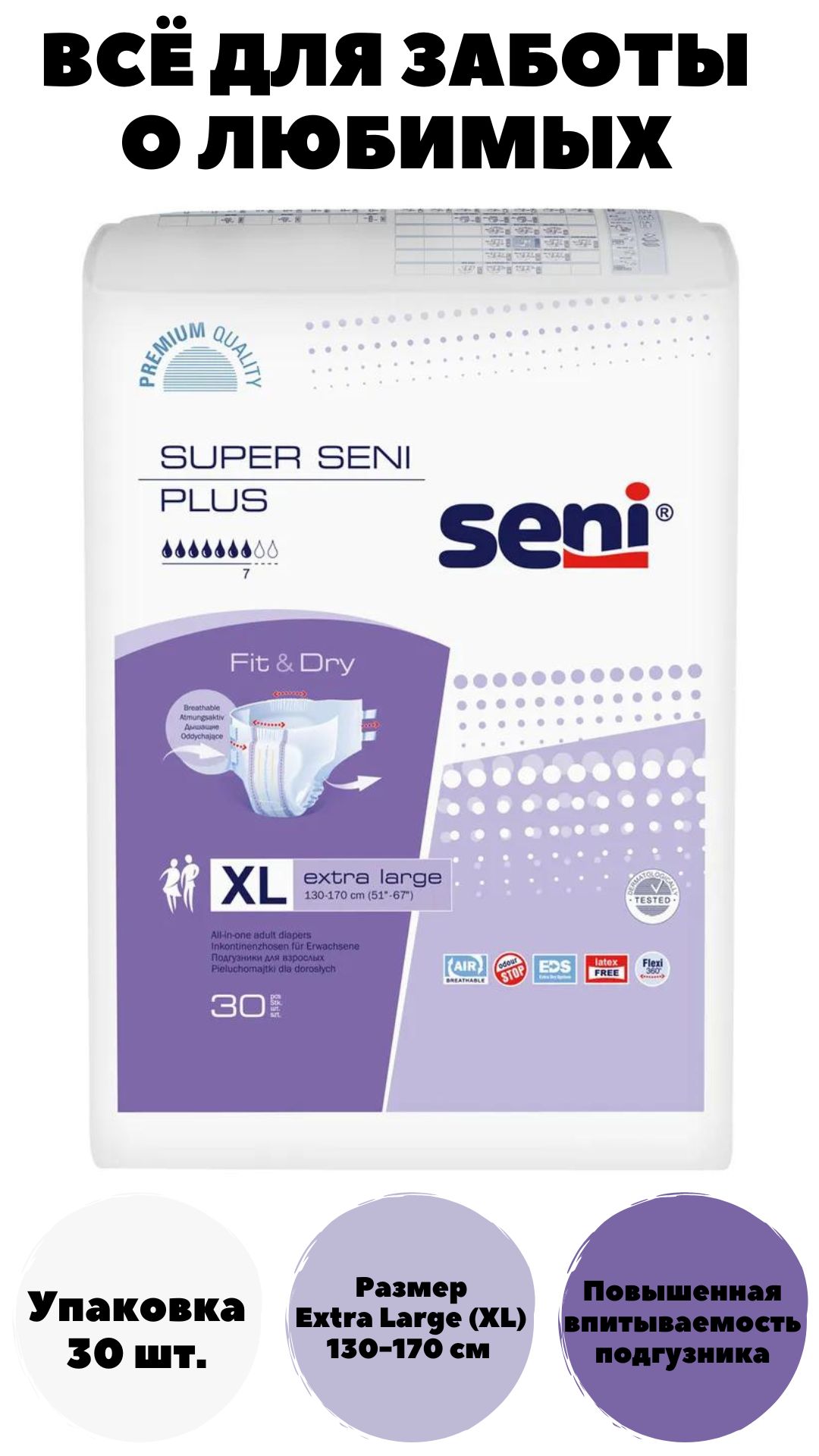 Super seni extra large 30. Seni подгузники д/взрослых 30 XL. Super Seni Plus Extra large 4 30 шт. Подгузники сени плюс 2 лардж 30. Подгузники урологические для взрослых Plus super Seni ночные размер XL, 10 шт.