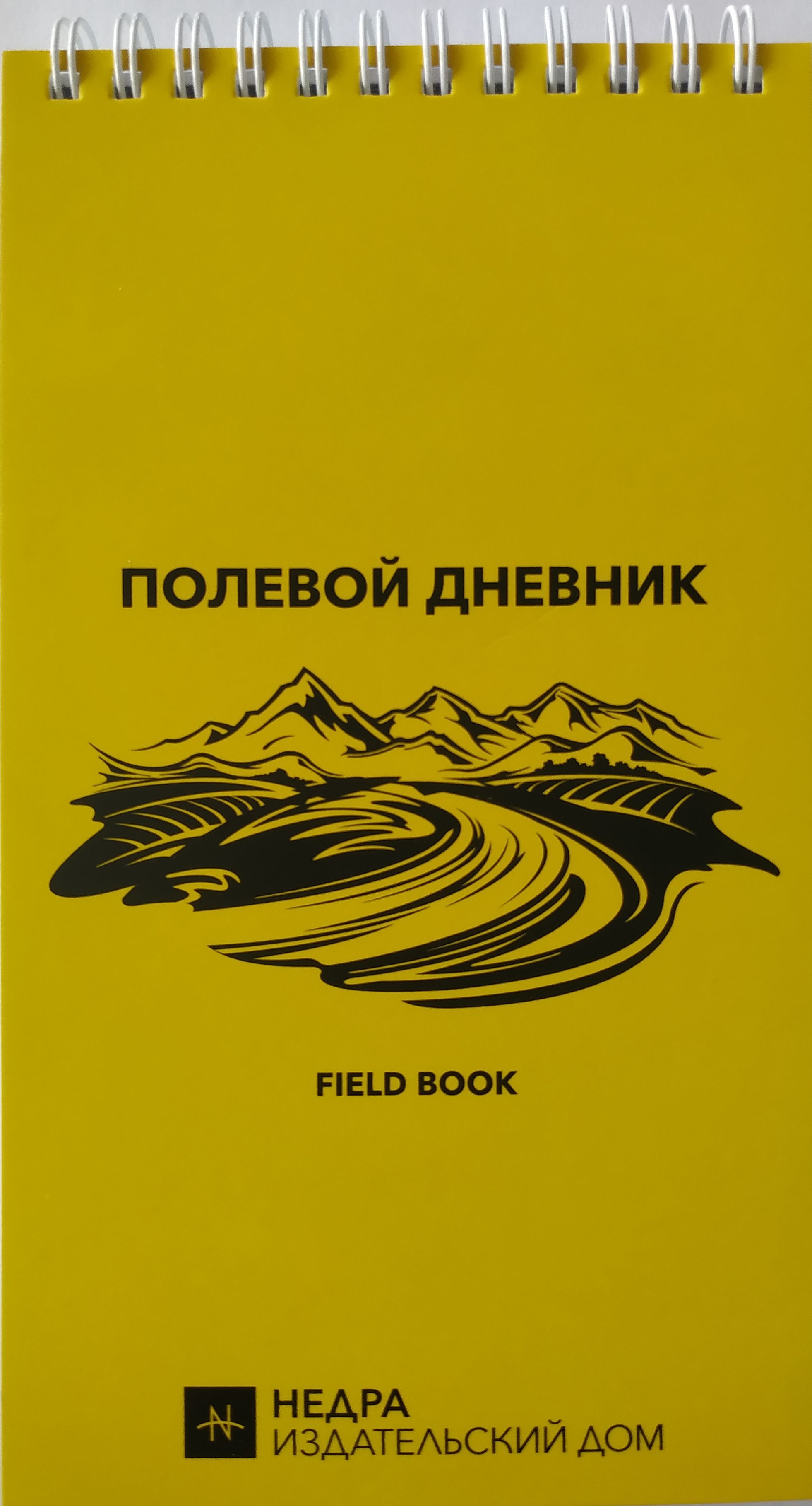 Полевой дневник (рабочая тетрадь на пружине со справочными материалами) -  купить с доставкой по выгодным ценам в интернет-магазине OZON (722560019)