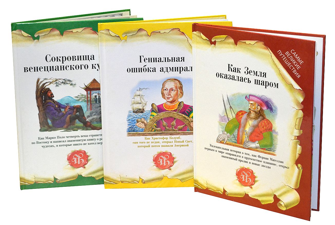 Купить Книгу Великие Путешествия
