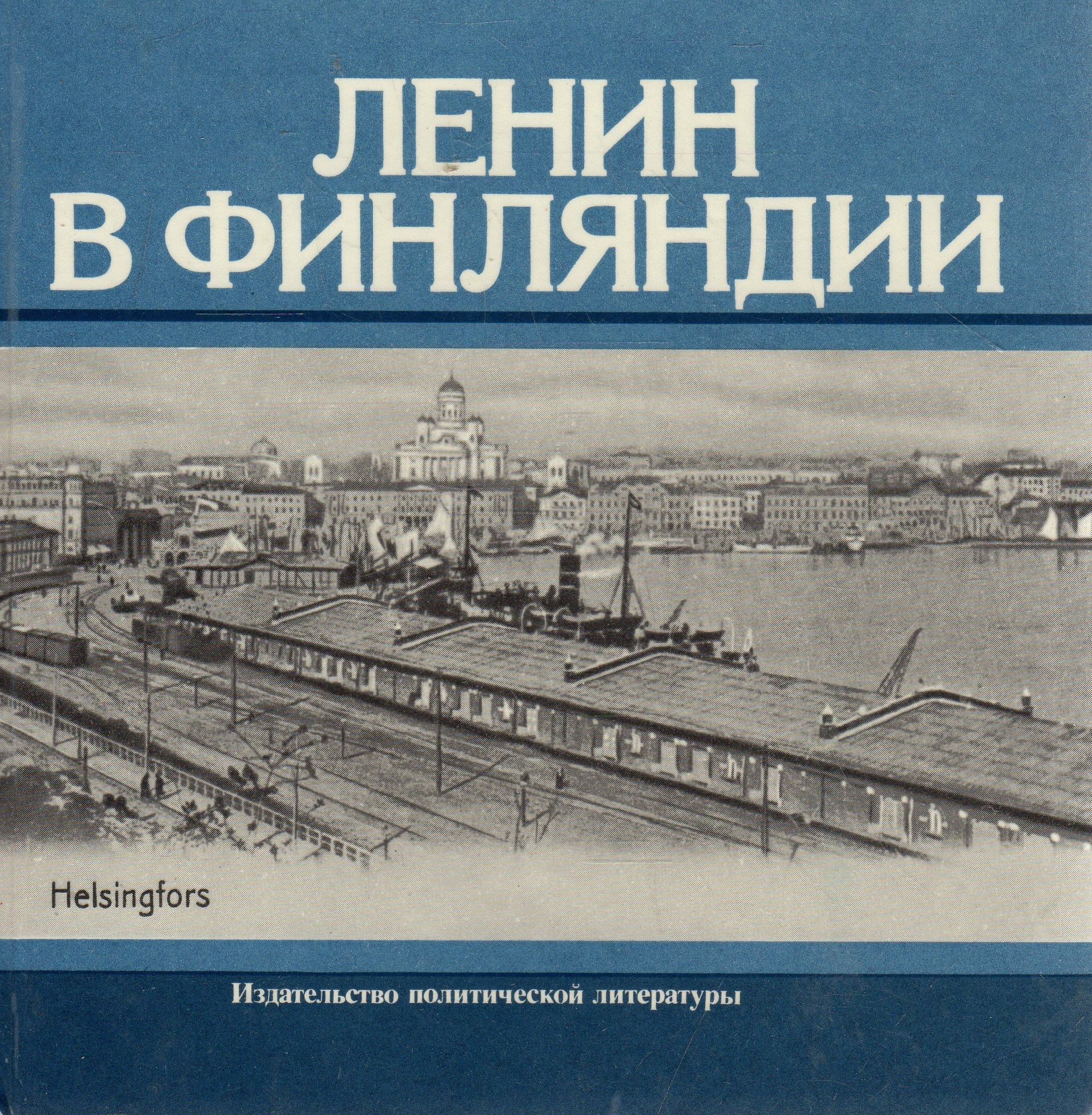 Ленин в финляндии картина