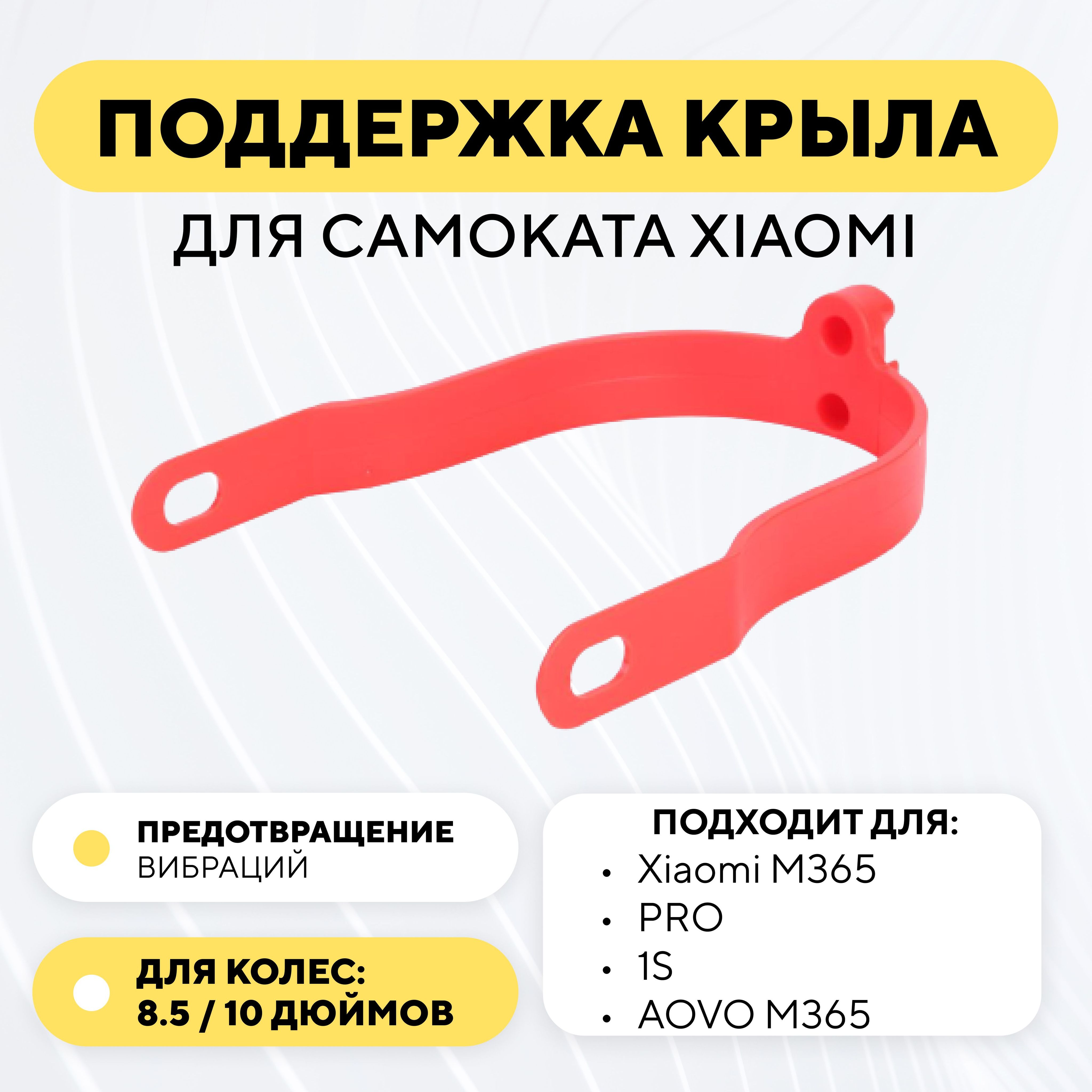 Поддержка, дополнительное крепление крыла для электросамоката Xiaomi (подходит для 10 дюймовых колес), красный