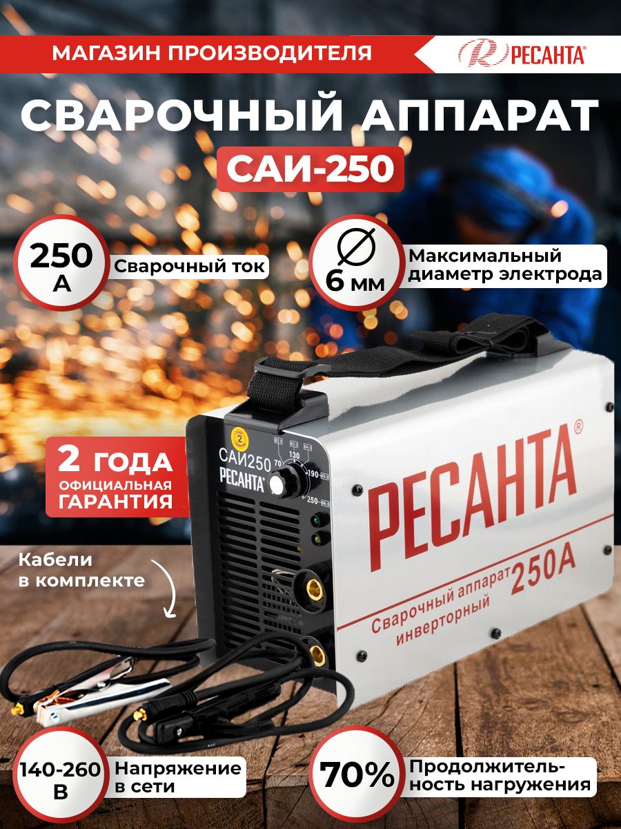 Сварочный аппарат Ресанта САИ 250 , 250 ампер , комплект кабелей