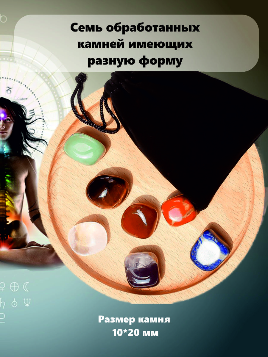 Чакровый набор камней для йоги и медитации / Обработанные камни 7 штук -купить с доставкой по выгодным ценам в интернет-магазине OZON (591963754)