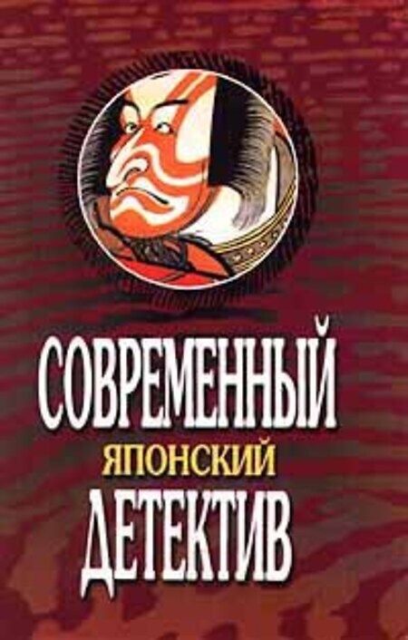 Книга рампо. Современный японский детектив 1979. Эдогава Рампо книги. Японский детектив книги. Книга детектив автора Японии.