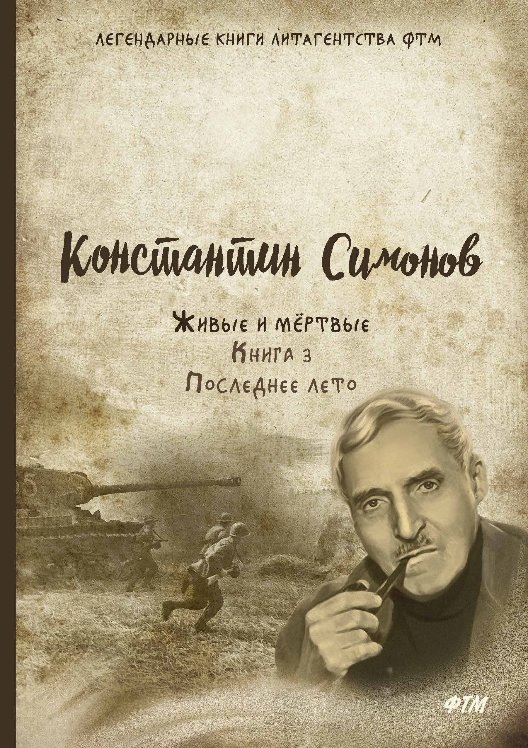 Живые и мертвые книга картинка