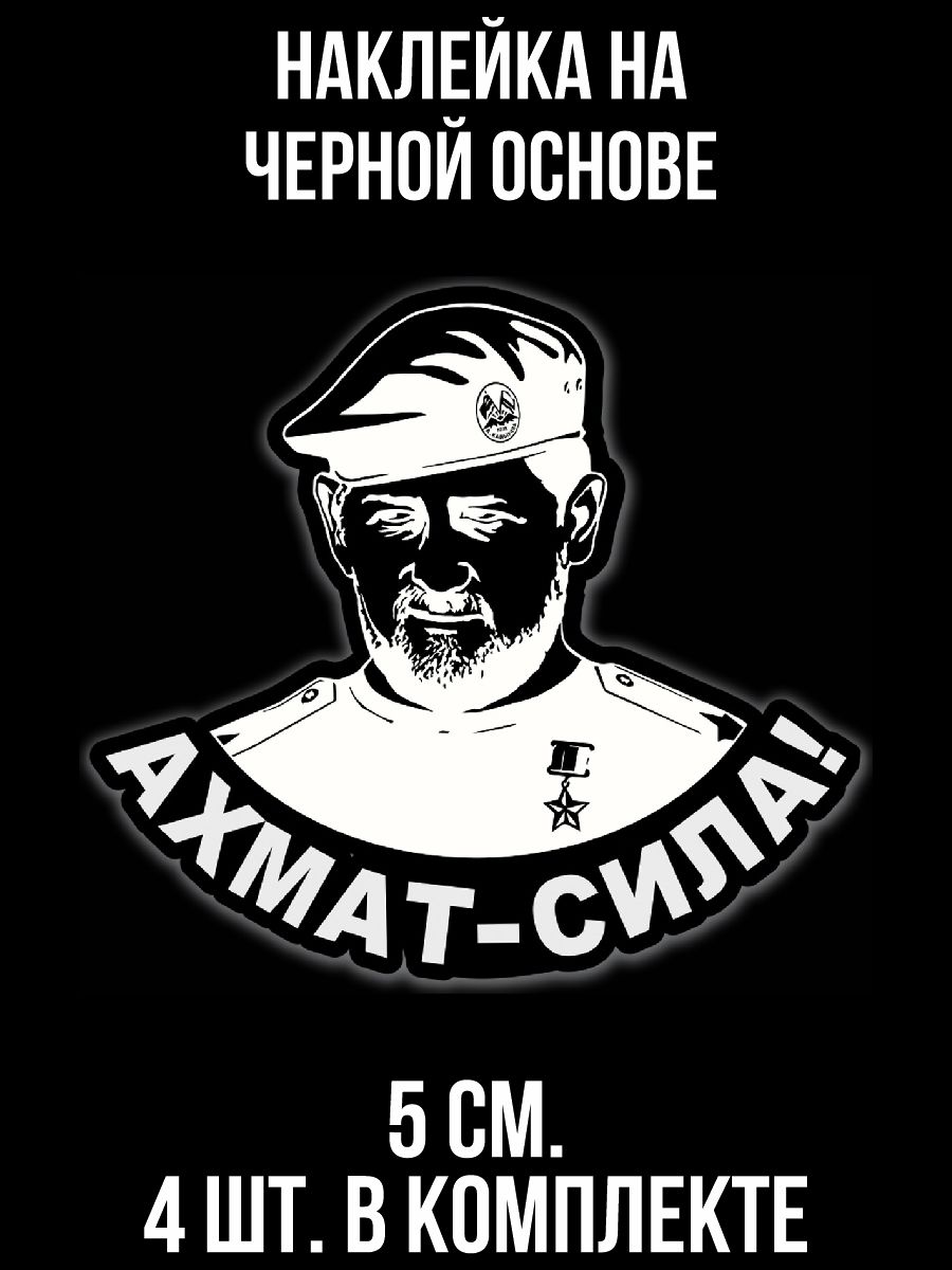 Смешные Стикеры с Кадыровым. Стикеры про Кадырова. Кадыров наклейка 3 d.