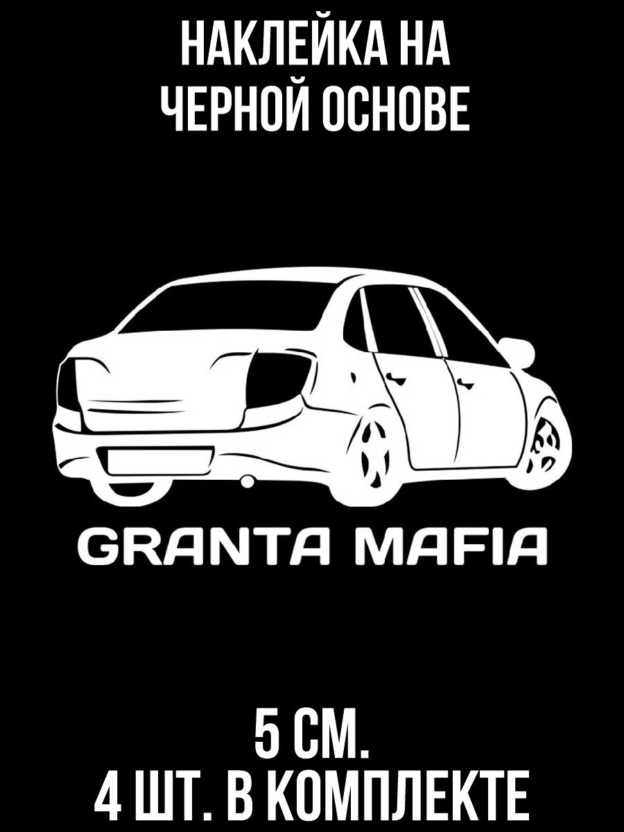 Наклейки на гранту. Лада Гранта наклейка. Наклейки на авто Лада Гранта. Седан мафия Гранта. Наклейка Granta Mafia.