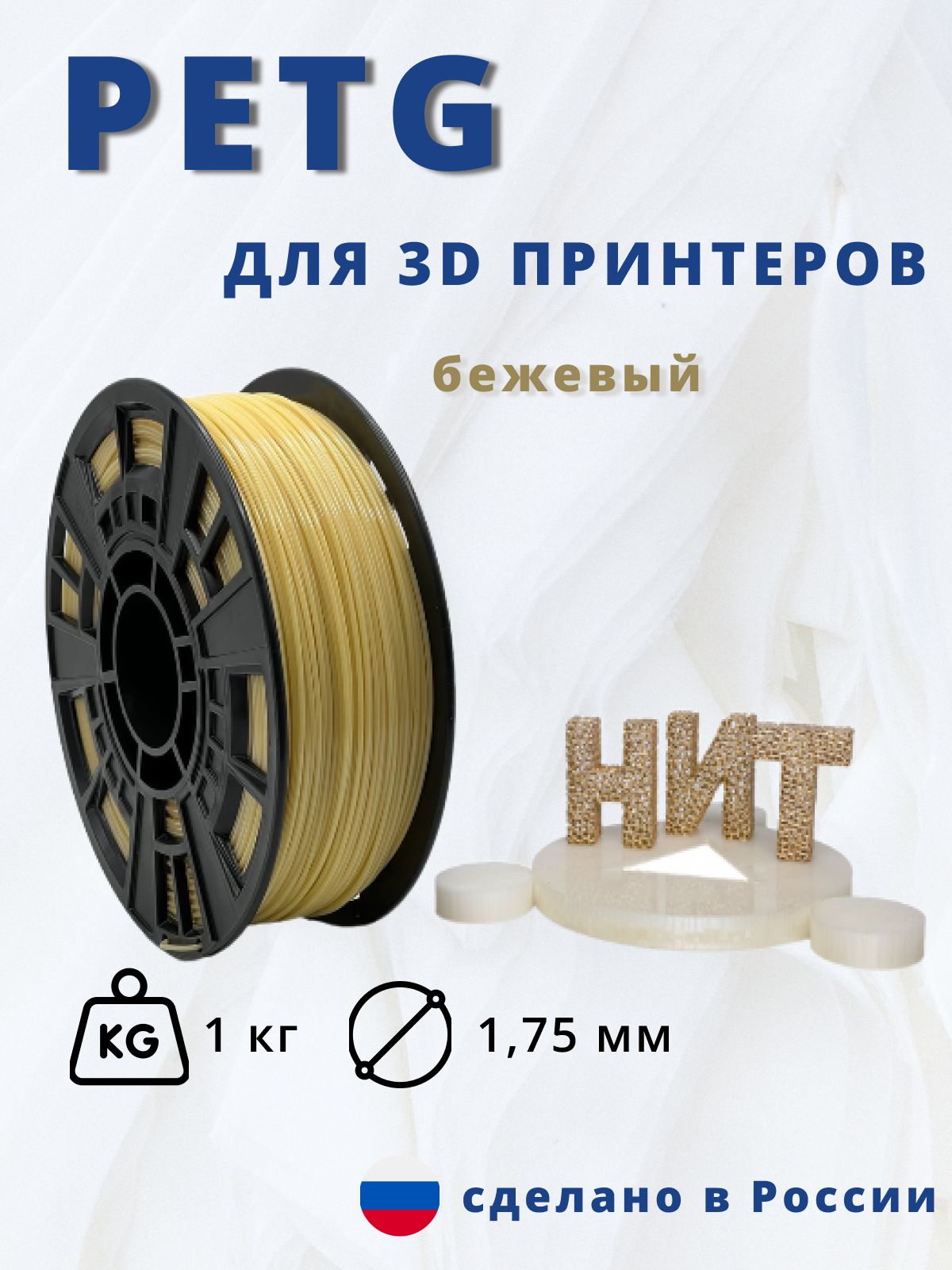 Пластик для 3D печати "НИТ", Petg бежевый 1 кг.