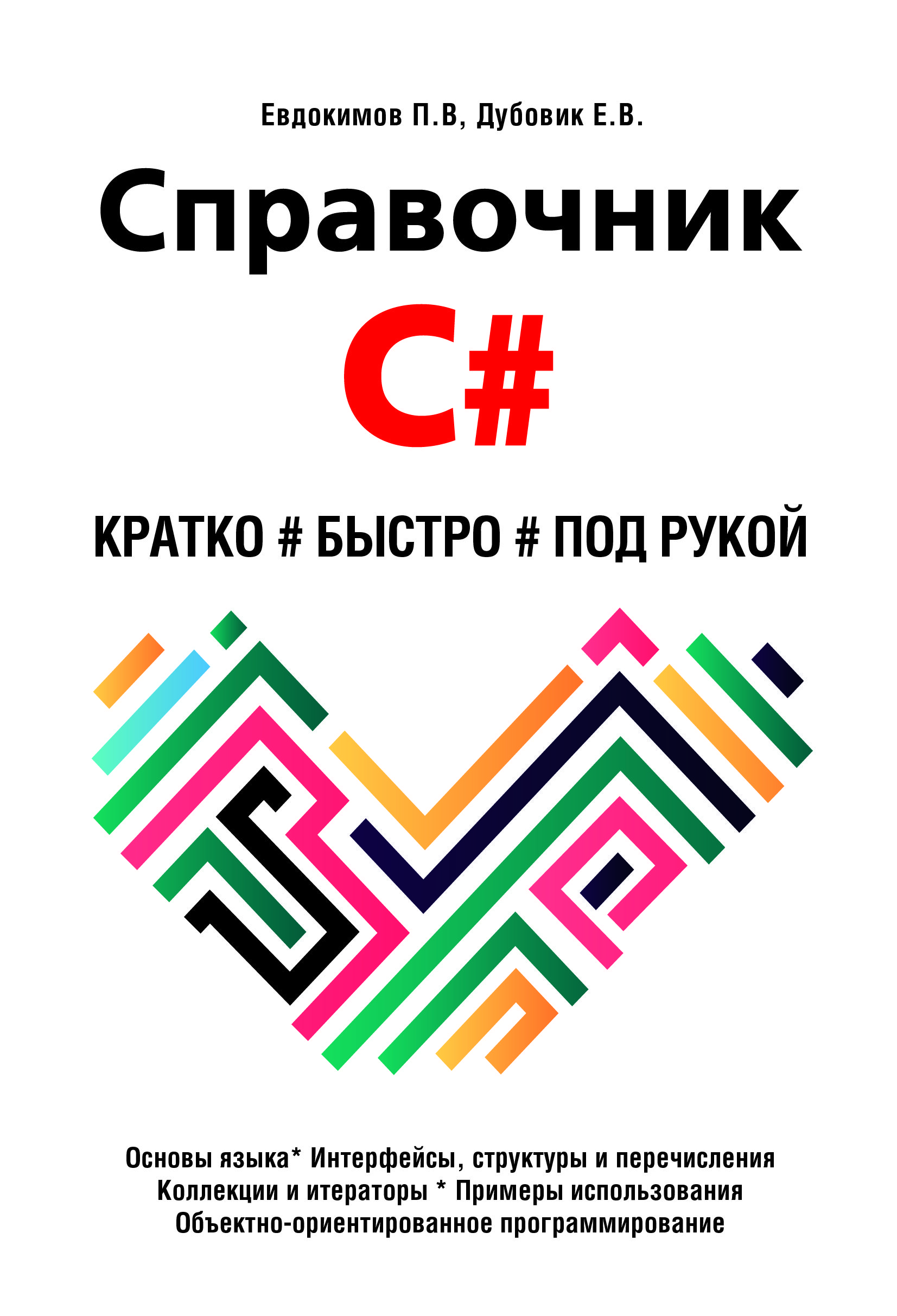 Справочник C#. Кратко, быстро, под рукой | Евдокимов П. В., Дубовик Е. В.