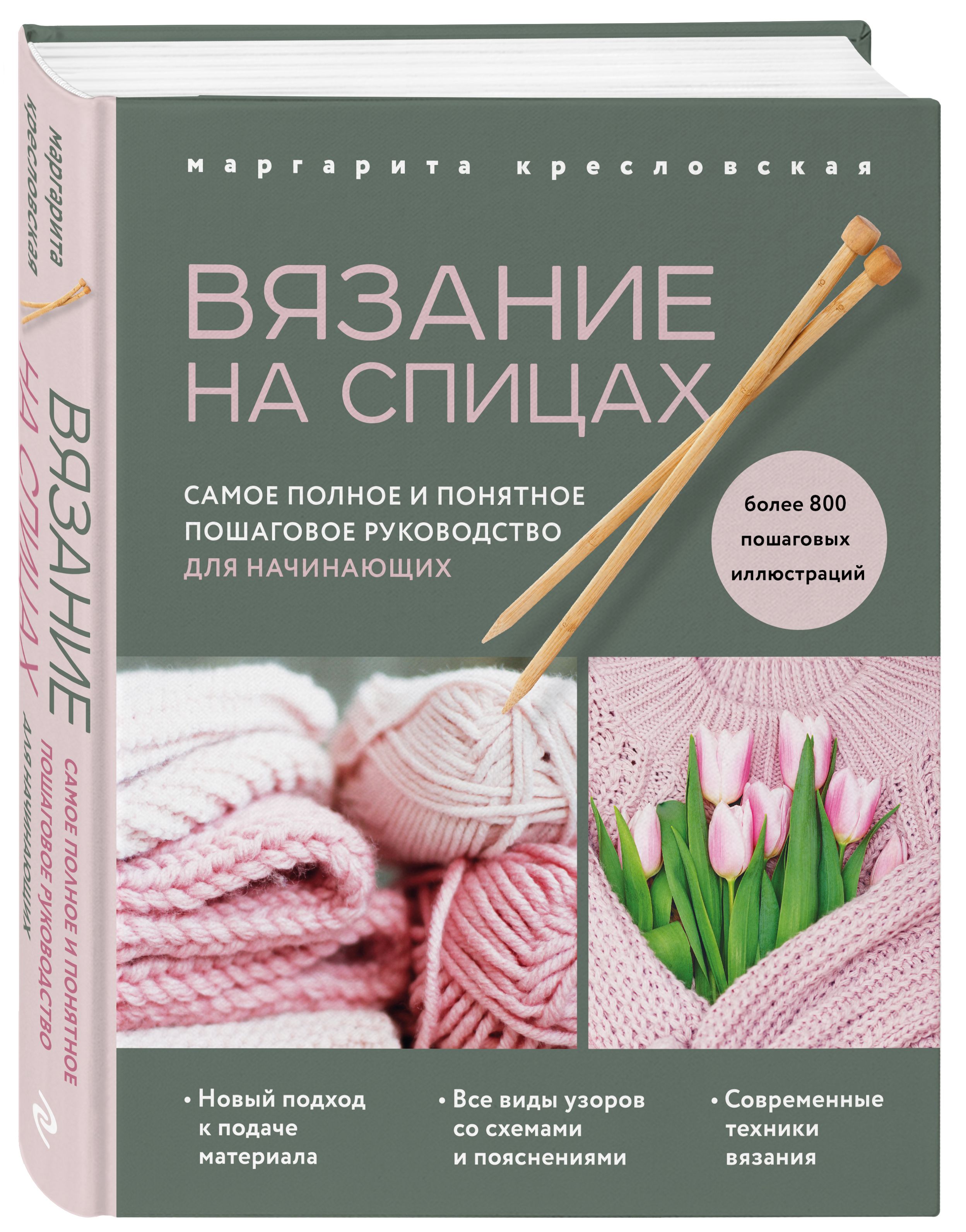 Книга для вязания спицами для начинающих. Книги по вязанию спицами. Книга вязание крючком для начинающих.